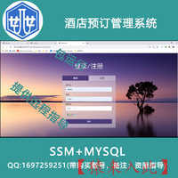 2000010_ssm+mysql酒店预订管理系统